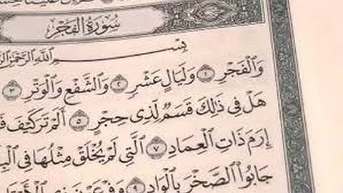 سورة الفجر [رواية الدوري عن الكسائي] قراءة يحيى يونس