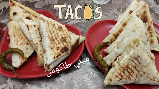 ميني طاكوس Tacosوصفة خبز التاكوس بحشو ماشي كما تاع المحلات