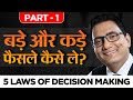 बड़े और कड़े फैसले कैसे लें | Part - 1 | 5 Laws of Decision Making | Dr Ujjwal Patni