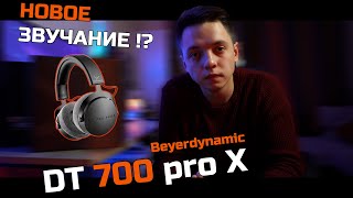 Beyerdynamic DT 700 PRO X обзор и сравнение с Beyerdynamic DT 770 Pro и Beyerdynamic DT 1770 Pro