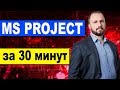 MS Project 2016 за 30 минут. (Microsoft Project) -  календарное планирование проекта