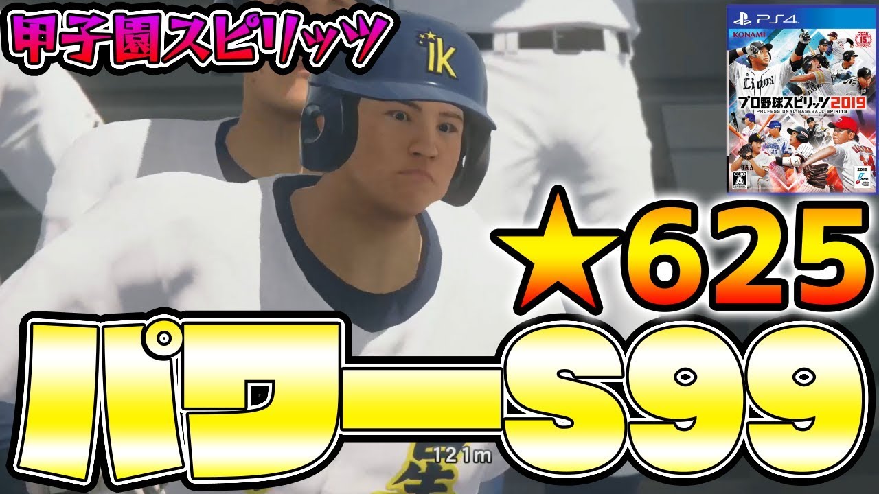 Pro Baseball Spirits 2019] Power Meat S99's Long Hitting Koshien