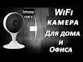 WIFI  видеокамера Imou CUE 2 . ВАМ обзор.