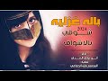 باله غزليه شوقي بالاشواق من زاد عاش ليله من الماضيات اداء المنشد ابو تركي التنني جديد لاتفوتك 2024 باله غزليه شوقي بالاشواق من زاد عاش ليله من الماضيات اداء المنشد ابو تركي التنني جديد لاتفوتك 2024