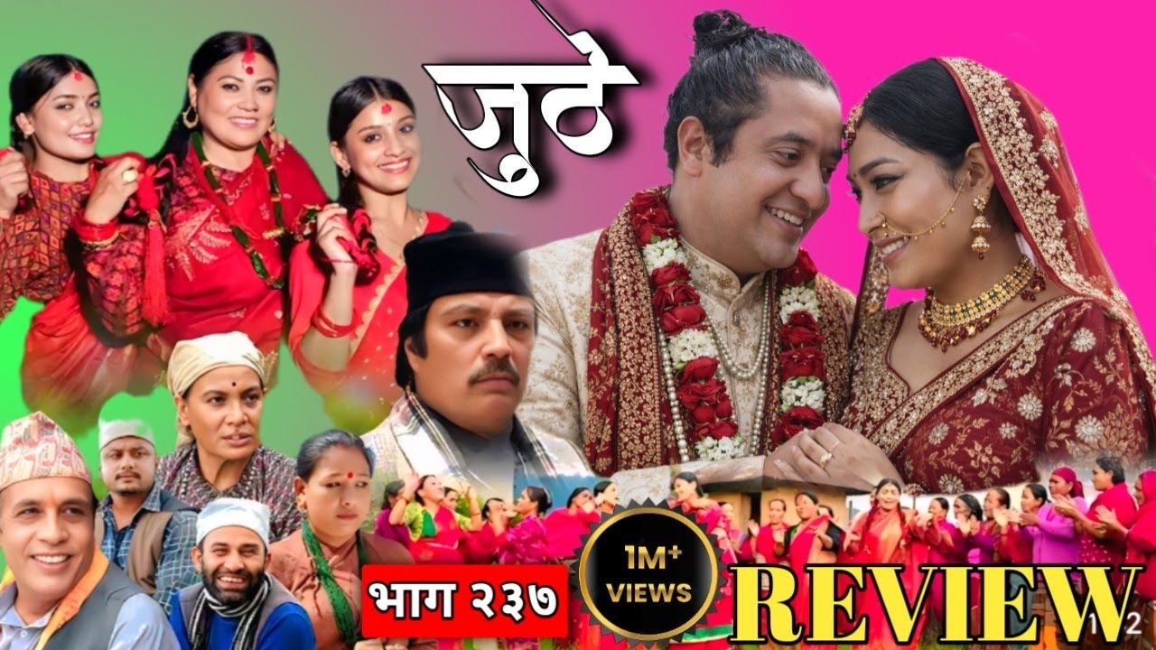 जुठे भाग - २३७ || juthe new episode - 237 | Juthe review 236 | New Episode toady 237 | Juthe New 237