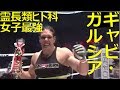 【MMA】霊長類ヒト科女子最強!絶対に負けないギャビ・ガルシア選手の迫力の試合!!【一本】