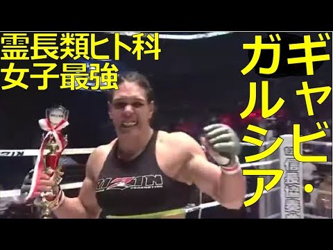 Видео: 【MMA】霊長類ヒト科女子最強！絶対に負けないギャビ・ガルシア選手の迫力の試合！！【一本】