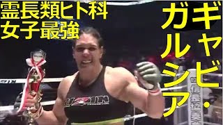 Mma 霊長類ヒト科女子最強 絶対に負けないギャビ ガルシア選手の迫力の試合 一本 Youtube Mma 霊長類ヒト科女子最強 絶対に負けないギャビ ガルシア選手の迫力の試合 一本 Youtube