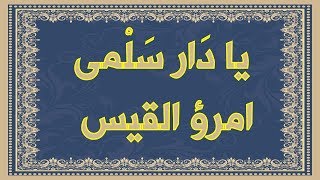 يا دار سلمى  - امرؤ القيس ينتقم من قبيلة بني أسد قتلة أبيه