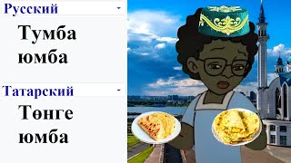 картинка: Тумба юмба на разных языках мем