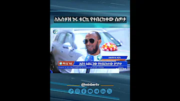 ለኡስታዝ ኑሩ ቱርኪ የተበረከተው ስጦታ ሚንበር ኸበር ኡስታዝ ኑሩ ቱርኪ MinberTV 