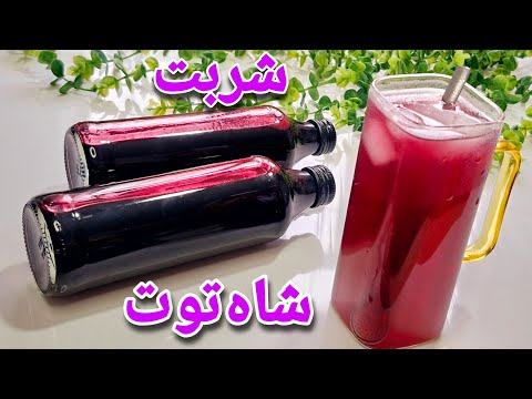 طرز تهیه شربت شاه توت خوشرنگ و خوشمزه شربت شاتوت با تمام نکات