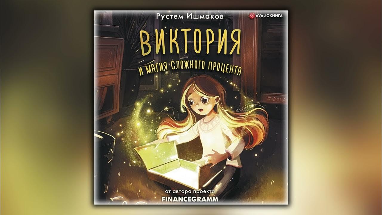 Виктория и магия сложного процента - Рустем Ишмаков - Аудиокнига - YouTube