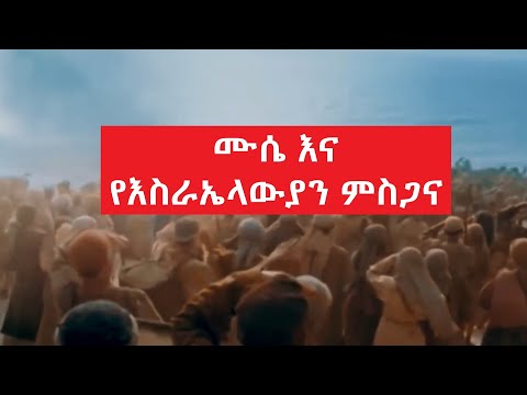 የእስራኤላውያን ምስጋና ሙሴ ታሪክ Prayer Of The Israelites Bible Book