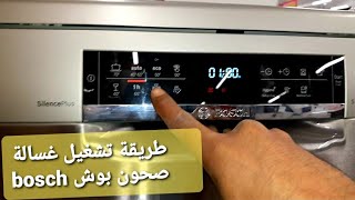 طريقة تشغيل غسالة صحون بوش bosch بطريقة مبسطة