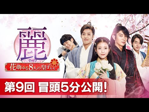 韓流ドラマ　麗（レイ）　花萌ゆる8人の皇子たち 麗＜レイ＞ -花萌ゆる8人の皇子たち- | 海外・アジアドラマの