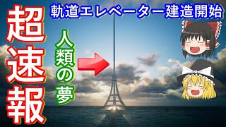 【ゆっくり超速報】人類の夢！軌道エレベーターついに建造開始！