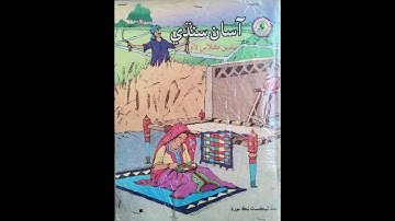 Sindhi - Class 7 - Chapter 8 | سندھی - کلاس ۷ - سبق ۸ | سنڌي - ڪلاس ۷ - سبق ۸
