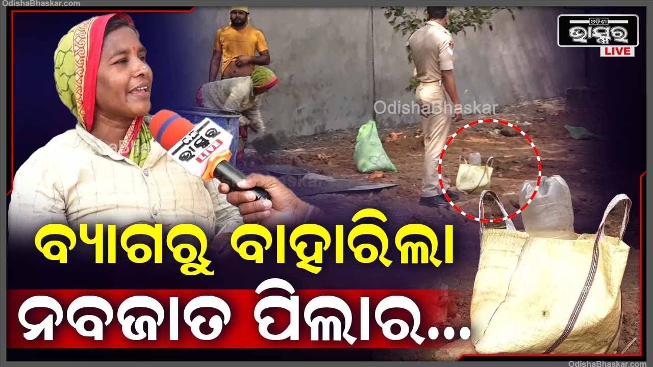 କ୍ୟାପିଟାଲ ହସ୍ପିଟାଲ ପଛରୁ ମିଳିଛି ନବଜାତ ପିଲାର... କିଏ ଫୋପାଡିଲା ଏହି ପିଲାକୁ...