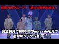 【BUDDiiS】超実力派グループ!more rainをリアクション!EBiDAN