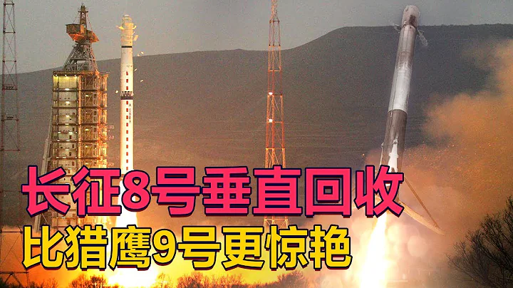 長征八號回收的意義不只在於省錢，為制導和航天技術換代探路|東城觀星 - 天天要聞