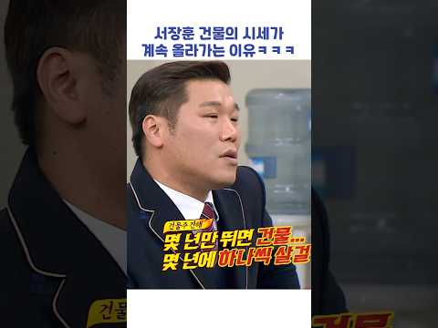 서장훈 건물의 시세가 계속 올라가는 이유ㅋㅋㅋ #shorts #아는형님 thumbnail