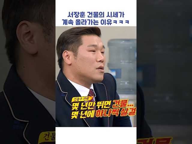 서장훈 건물의 시세가 계속 올라가는 이유ㅋㅋㅋ #shorts #아는형님