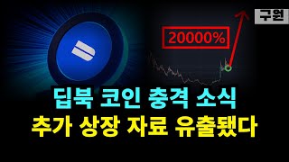 업비트 잡코인의 반란! 딥북 코인 무조건 홀딩해야하는 이유?