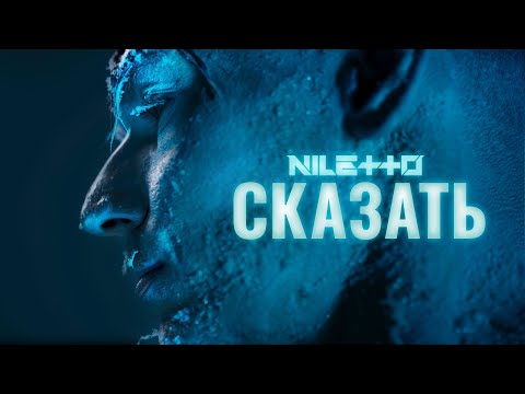 NILETTO - Сказать