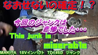 マキタの18V　インパクトドライバー！調子乗って再びヤフオクで・・・今回のはひどかった！ジャンク修理【ジャンクシリーズ！VOL8】