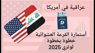 كيفية التقديم على القرعة العشوائية خطوة بخطوة لوتري 2025 - لاتتبع هذه الاخطاء