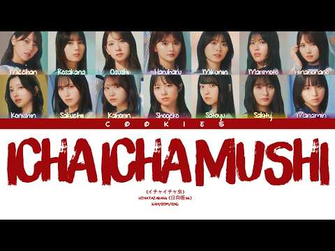 Hinatazaka46 (日向坂46) - Icha Icha Mushi (イチャイチャ虫) (Kan/Rom/Eng Color Coded Lyrics)