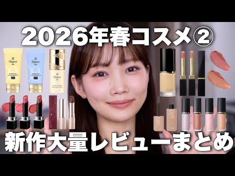Spring 2026 Cosmetics Review] Part 2 ✨‼️A comprehensive look at