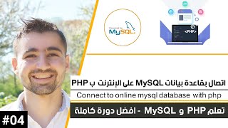 طريقة ربط قاعدة البيانات MySQL ب ملف PHP على Online Server | دورة تعلم PHP MySQL كاملة [4 من 45]