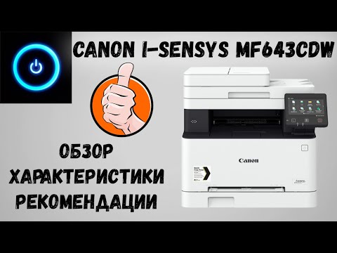 Canon i SENSYS MF643CDW. Обзор, характеристики, картридж, рекомендации.