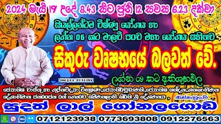 ප්‍රබල සිකුරු මාරුව | 2024 May 19 | Sikuru Lagna Palapla | Sudath Gonalagoda @IsuruAstrology