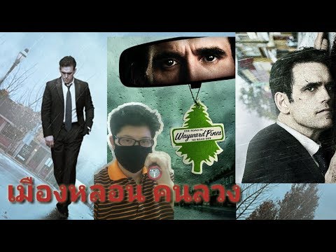 ซีรี่ย์ฝรั่งน่าดู - เมืองหลอน คนลวง Wayward Pines Season 1
