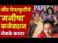Manisha Havaldar arrested | नीट पेपरफुटीप्रकरणी तिसरी 'मनीषा' अटकेत; कसं समोर आलं कनेक्शन?|NEET scam