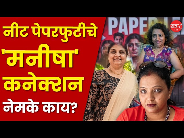 नीट पेपरफुटीप्रकरणी तिसरी 'मनीषा' अटकेत; कसं समोर आलं कनेक्शन?। Neet Paper Leak Case