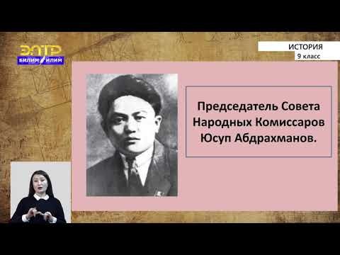 9-класс |  История  | Становление и развитие кыргызской национальной государственности