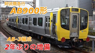 【2年ぶりの甲種輸送】黄色い阿武隈急行AB900形AB3編成が横浜から甲種輸されました