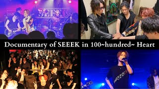 【密着ドキュメンタリー】Documentary of SEEEK in 100~hundred~ Heart（2023.05.14 SUSUKINO 810）
