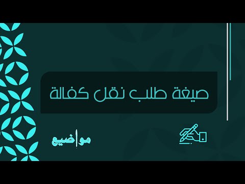 صيغة طلب نقل كفالة طلبات صيغة خطاب طلب نقل كفالة صيغة خطاب طلب نقل كفالة تابع صيغه طلب نقل كفال