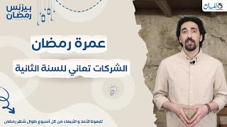 عمرة رمضان.. معاناة الشركات المصرية للسنة الثانية على التوالي | بيزنس رمضان