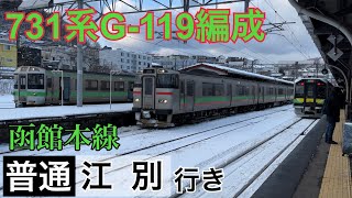 【JR函館本線】731系G-119編成 小樽駅を発車  ～普通江別行き～