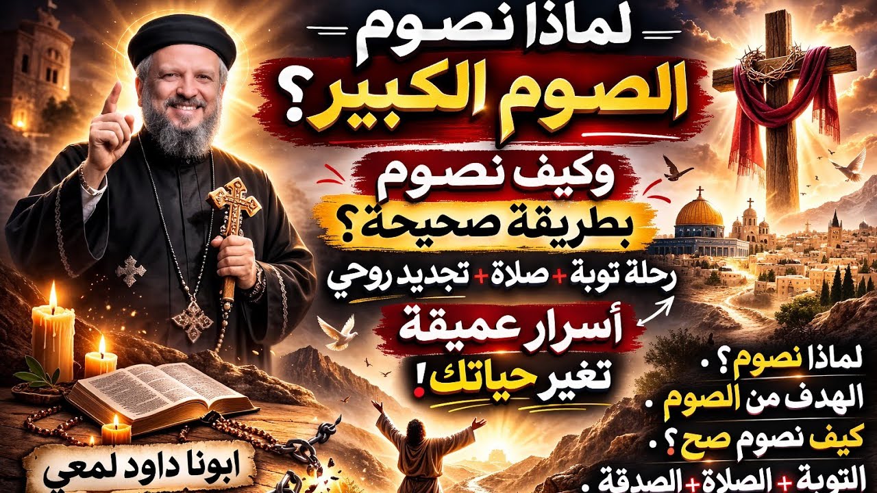 لماذا نصوم الصوم الكبير؟ وكيف نصوم صح روحيًا | أبونا داود لمعي يشرح أسرار الصوم ✝️ | Great Lent