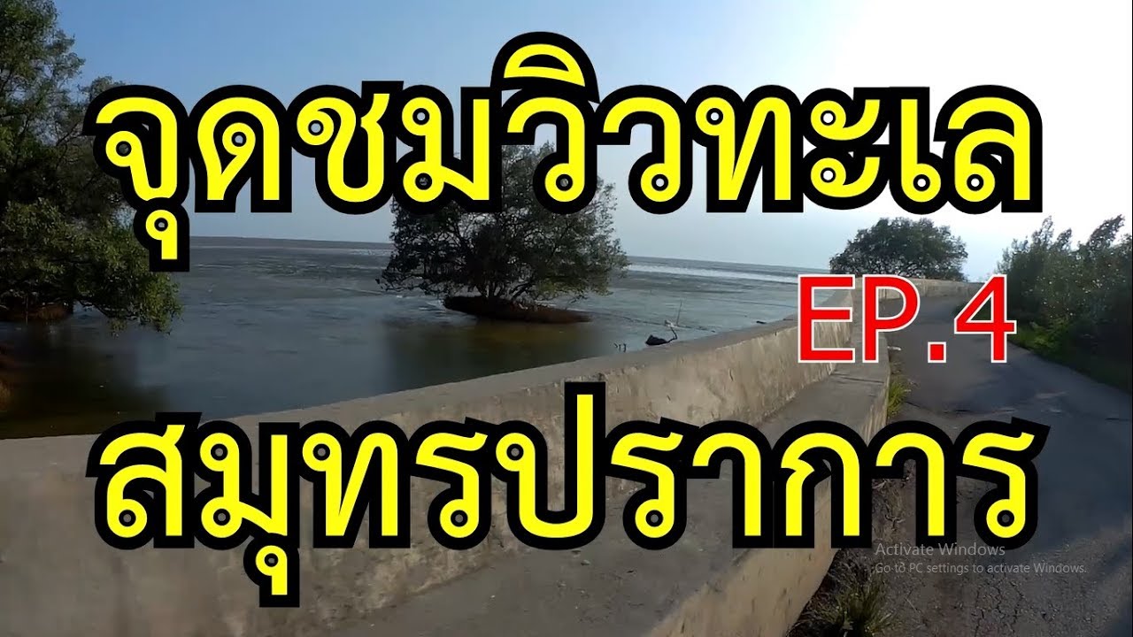 วัดกลาง ทะเล สมุทรปราการ  2022  จุดชมวิว นั่งชิวรับลมทะเล สมุทรปราการ  EP.4 โดยรัตบางนา  [ช่วงรัตบางนาพาเที่ยว]