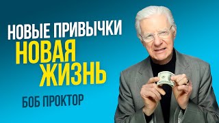 Измени свою Парадигму - Боб Проктор