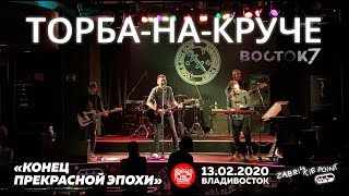 Торба-на-Круче - Конец прекрасной эпохи (Live, Владивосток, 13.01.2020)