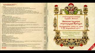 Певческие традиции старообрядцев Причудья. Выпуск 1. (1971г.)